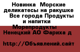 Новинка! Морские деликатесы на ракушке! - Все города Продукты и напитки » Морепродукты   . Ненецкий АО,Фариха д.